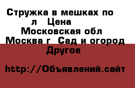 Стружка в мешках по 50 л › Цена ­ 150 - Московская обл., Москва г. Сад и огород » Другое   